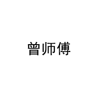 曾师傅品牌LOGO图片