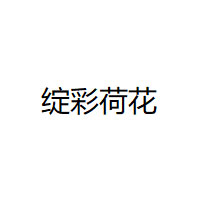 绽彩荷花品牌LOGO图片