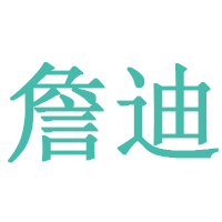 詹迪品牌LOGO