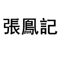 張鳯記品牌LOGO图片