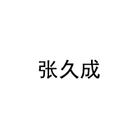 张久成品牌LOGO图片