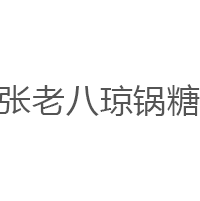 张老八琼锅糖品牌LOGO图片