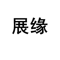 展缘LOGO