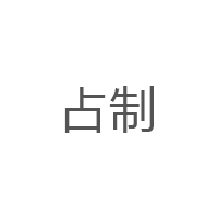 占制品牌LOGO图片