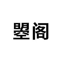 曌阁品牌LOGO图片