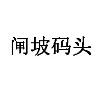 闸坡码头LOGO