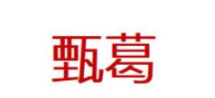 甄葛品牌LOGO图片
