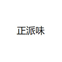ZHENGPAIWEI/正派味品牌LOGO图片