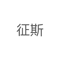 征斯品牌LOGO图片