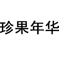 珍果年华品牌LOGO图片