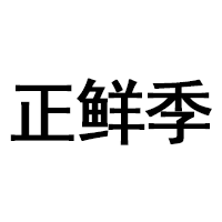 正鲜季品牌LOGO图片