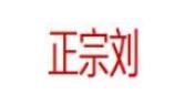 ZHENGZONGLIU/正宗刘品牌LOGO图片