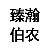 臻瀚伯农品牌LOGO图片