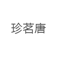 珍茗唐品牌LOGO图片