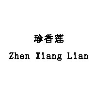 Zhen Xiang Lian/珍香莲品牌LOGO图片