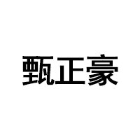 甄正豪品牌LOGO图片