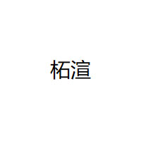 柘渲品牌LOGO图片