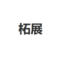 柘展品牌LOGO图片