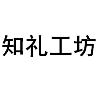 知礼工坊品牌LOGO图片