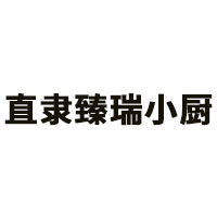 直隶臻瑞小厨品牌LOGO图片