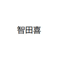 智田喜品牌LOGO图片