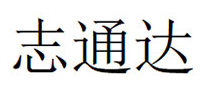 志通达品牌LOGO图片