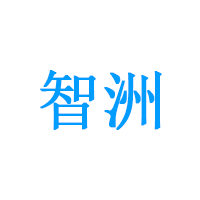 智洲品牌LOGO图片