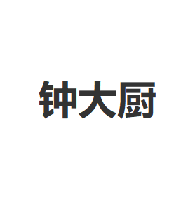 zhongdachu/钟大厨品牌LOGO图片