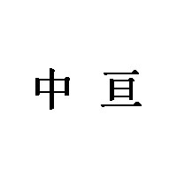 中亘品牌LOGO