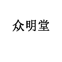 众明堂品牌LOGO图片