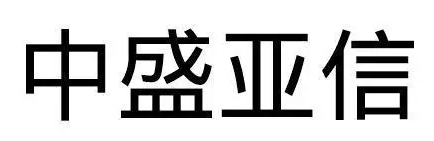 中盛亚信品牌LOGO