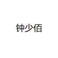 ZHONG XIAO BAI/钟少佰品牌LOGO图片