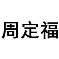 周定福品牌LOGO