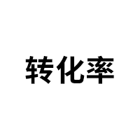 转化率品牌LOGO图片