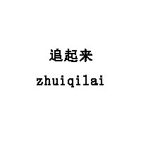 zhuiqilai/追起来品牌LOGO图片
