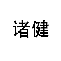 ZHUJIAN/诸健品牌LOGO图片