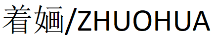 ZHUOHUA/着婳品牌LOGO图片