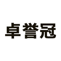 卓誉冠品牌LOGO图片