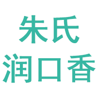 朱氏润口香品牌LOGO图片