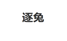 逐兔品牌LOGO图片