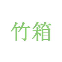 竹箱品牌LOGO图片