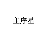 主序星品牌LOGO图片