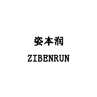 ZIBENRUN/姿本润品牌LOGO图片