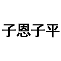 子恩子平品牌LOGO图片