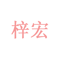 梓宏品牌LOGO