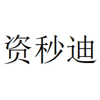 资秒迪品牌LOGO图片