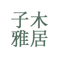 子木雅居品牌LOGO图片