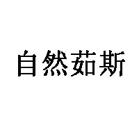 自然茹斯品牌LOGO图片