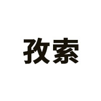 孜索品牌LOGO图片