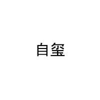 自玺品牌LOGO